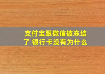 支付宝跟微信被冻结了 银行卡没有为什么